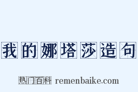 我的娜塔莎造句是什么意思的图片